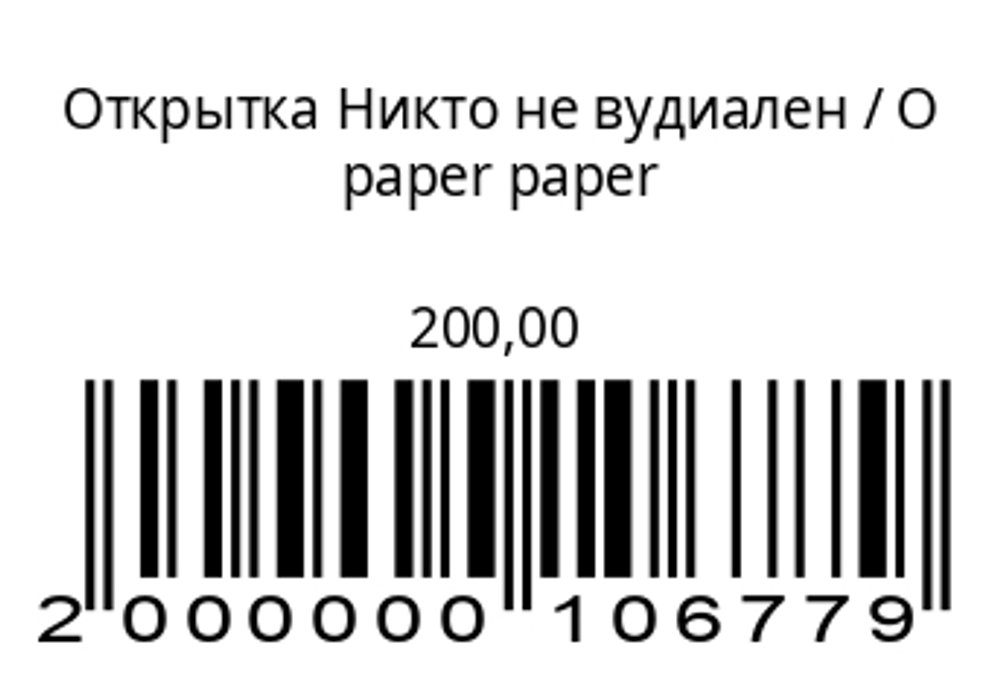 Открытка Никто не вудиален