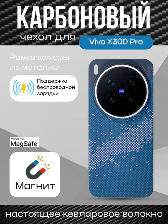 Карбоновый чехол для Vivo X300 Pro с MagSafe Галактика (Galaxy)