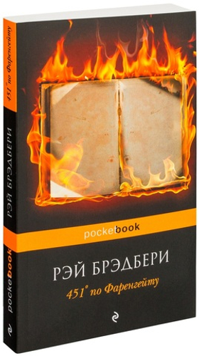 451" по Фаренгейту. Рэй Брэдбери