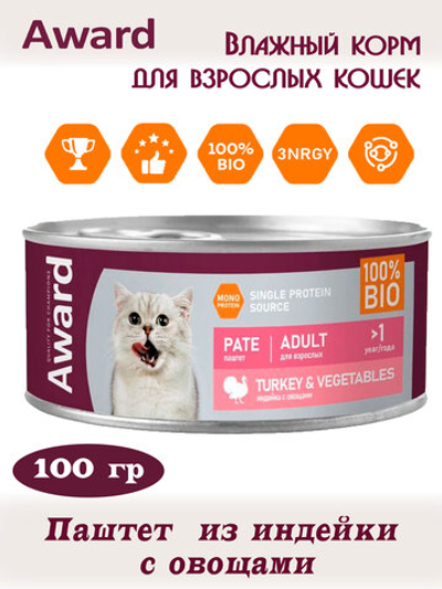 Паштет из индейки с овощами. Для взрослых кошек 100гр.