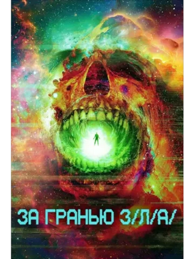 За гранью З/Л/А (2024) (DVD-R)