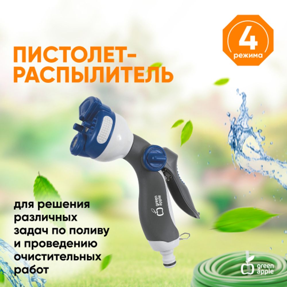 GWHM12-039 GREEN APPLE Пистолет-распылитель, пластик, 4 улучшенных режима