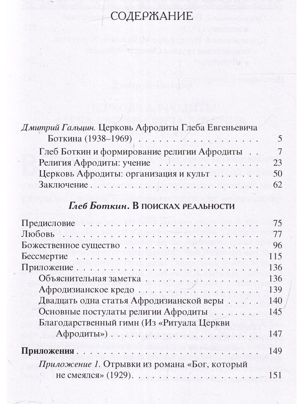 В поисках реальности (Материалы по истории религии Афродиты)