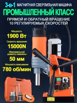 Магнитный сверлильный станок, промышленный класс, 1900 Вт, 780 об/мин, диаметр сверления 2 дюйма, регулировка 10 скоростей, с прямым и обратным ходом