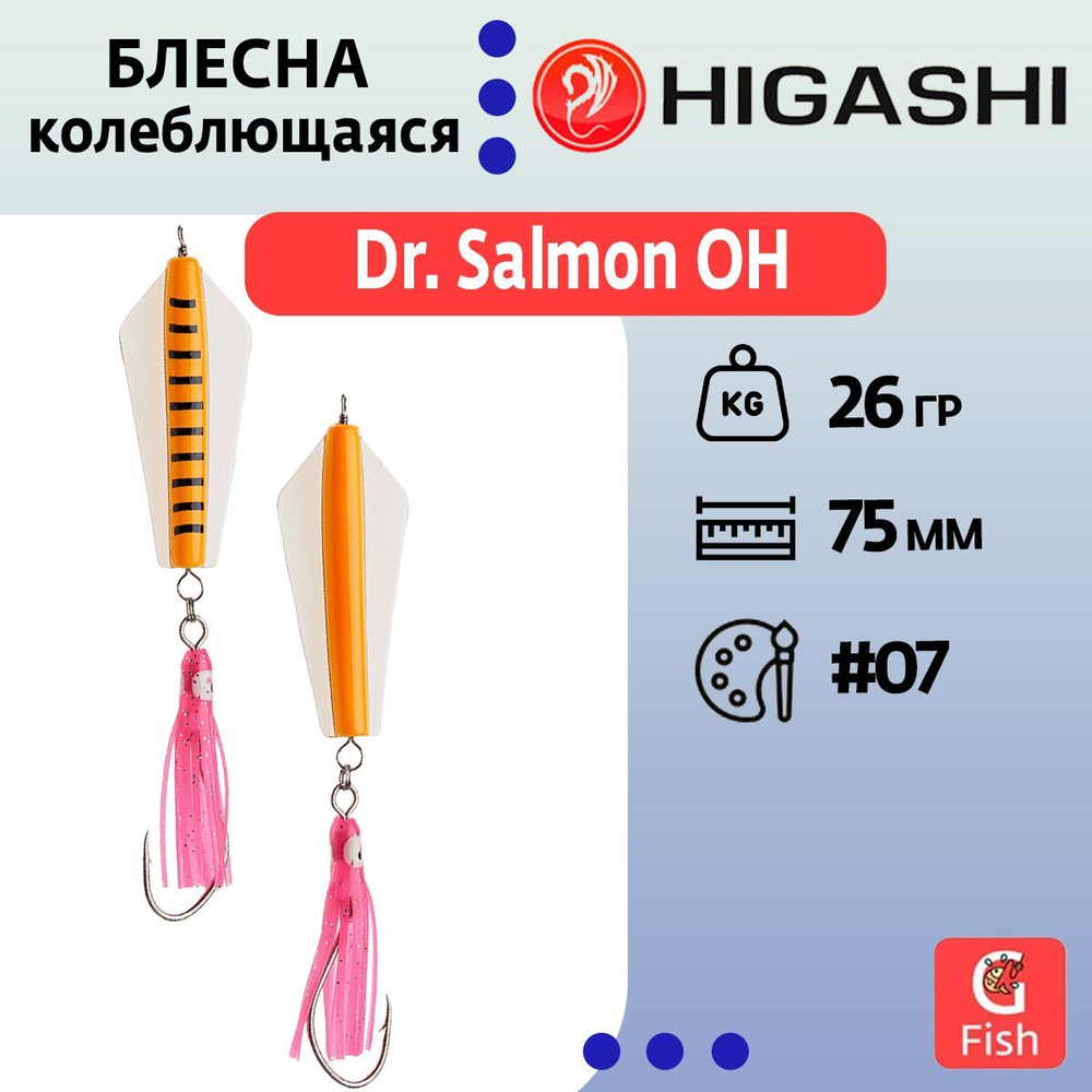 Блесна колеблющаяся Dr. Salmon 26g #21