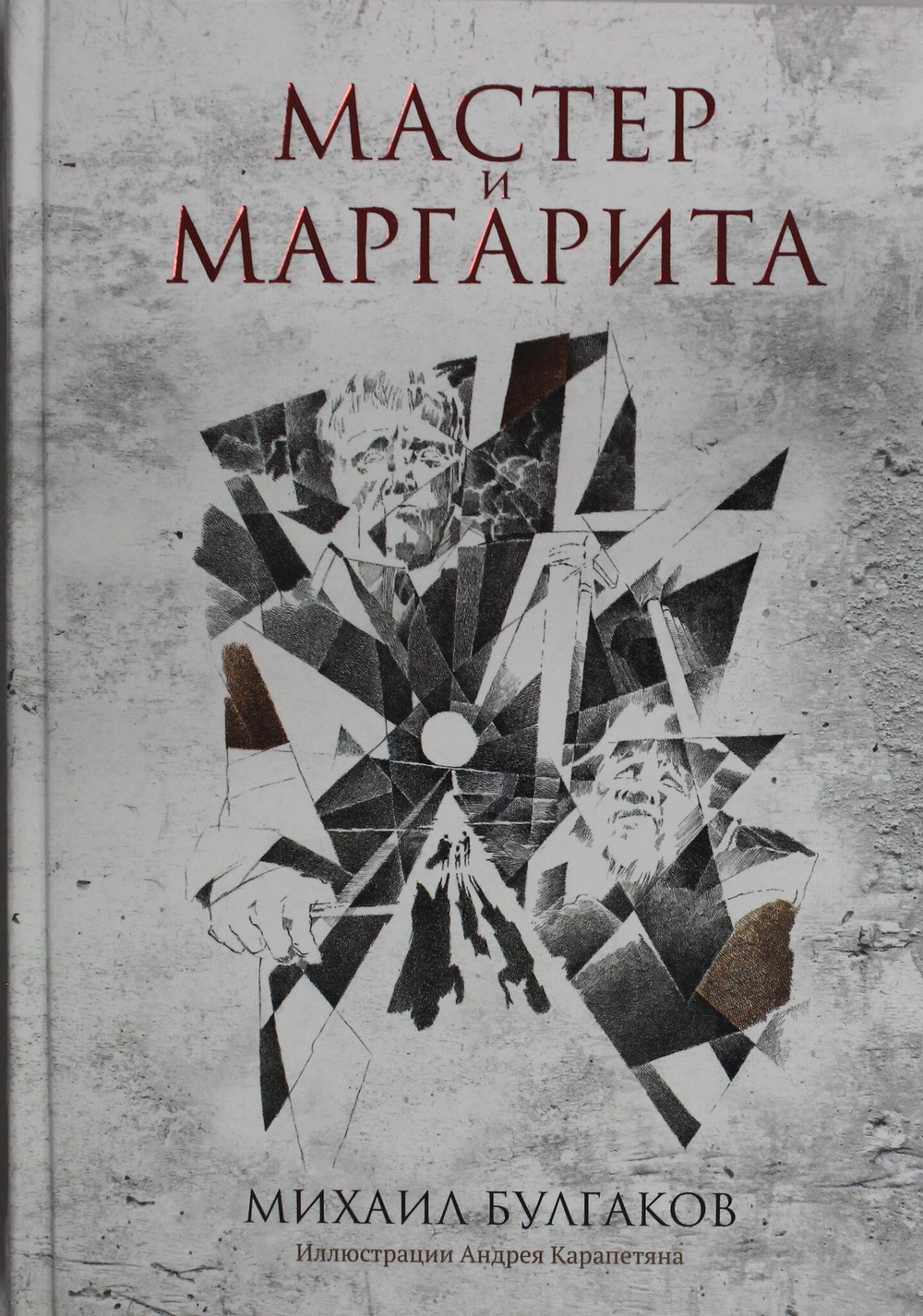Мастер и Маргарита: роман