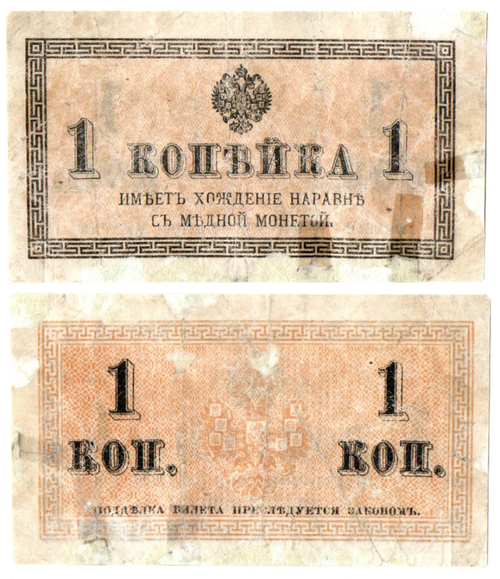 Банкнота 1 копейка 1915 год. F-VF
