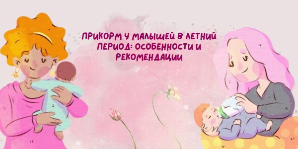 Прикорм у малышей в летний период: особенности и рекомендации Прикорм у малышей в летний период: особенности и рекомендации