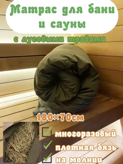 Травяной матрас для бани и сауны из луговых трав