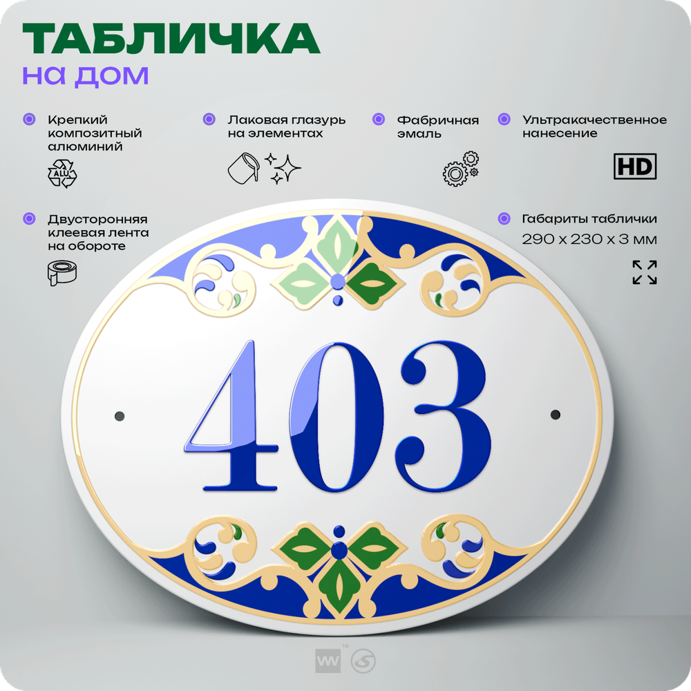 Адресная табличка с номером дома 403, на фасад и забор, на дверь, овальная в средиземноморском стиле, 29х23 см, Айдентика Технолоджи
