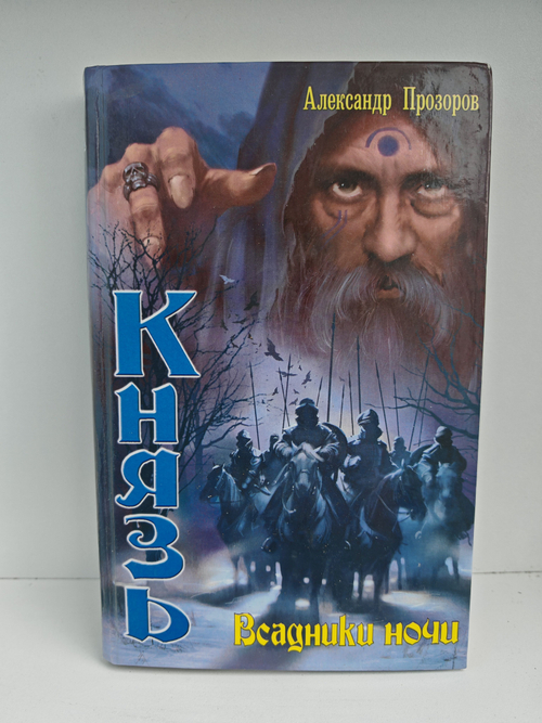 Князь. Всадники ночи