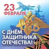 С праздником наши Защитники!