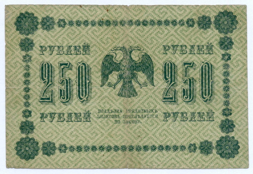 Кредитный билет 250 рублей 1918 год. Советская Россия. Кассир Барышев. Серия АА-135. F