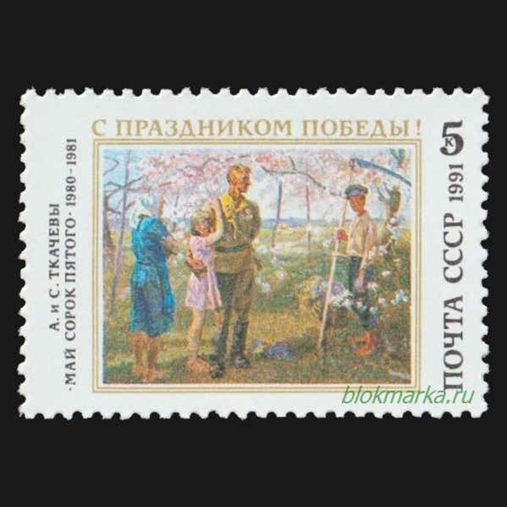 СССР 1991 г № 6312 С Праздником Победы! А. и С. Ткачевы Чистая MNH **