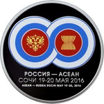 3 рубля. Саммит Россия - Асеан. 2016 г. PROOF