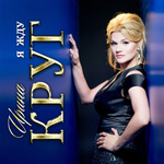 Ирина Круг / Я Жду (CD)