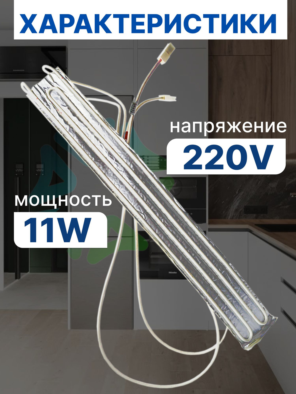 Тэн оттайки 2913031 на фольге для холодильника МИР