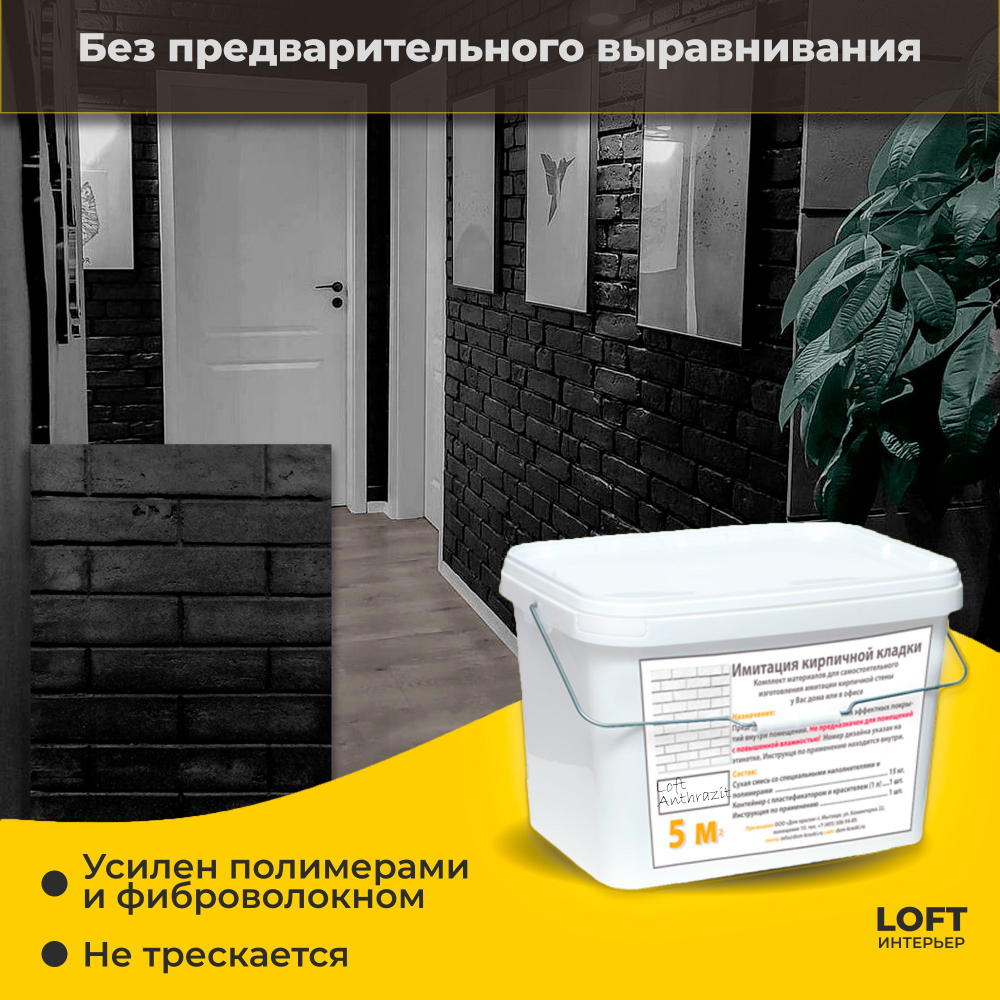 Декоративная штукатурка, Имитация кирпичной стены Loft Anthrazit, Готовый комплект материалов на 5 квадратных метров, Все в одном