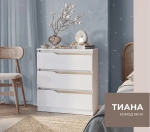 Комод "Тиана" КМ-01 Белый/Древесный