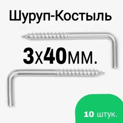 Шуруп-Костыль 3х40 Г-образный, 10шт.