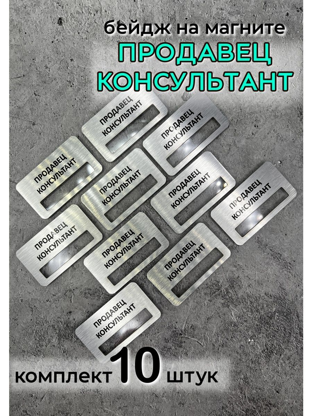 Бейдж на магните  10шт