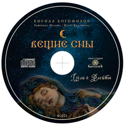 CD Альбом 2021 "Вещие Сны"