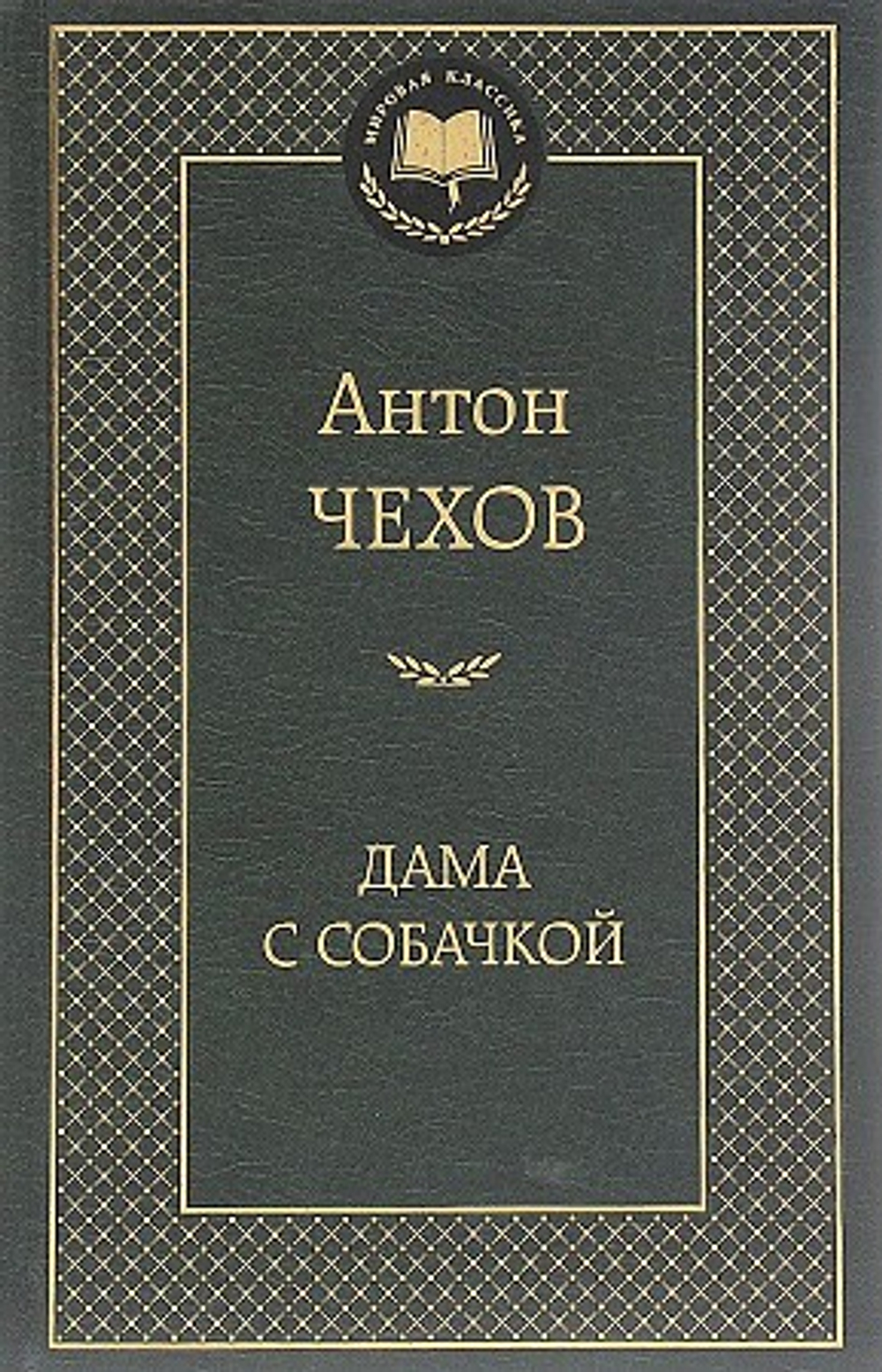 Чехов А. Дама с собачкой
