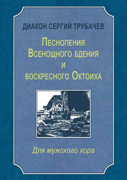№ 234 Диакон Сергий ТРУБАЧЕВ : Песнопения Всенощного бдения и воскресного Октоиха