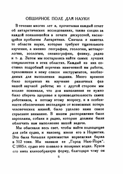 Завоевание Антарктики по воздуху | Р. Бэрд