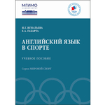 Игнатьева И.Г., Габарта Е.А. Английский язык в спорте