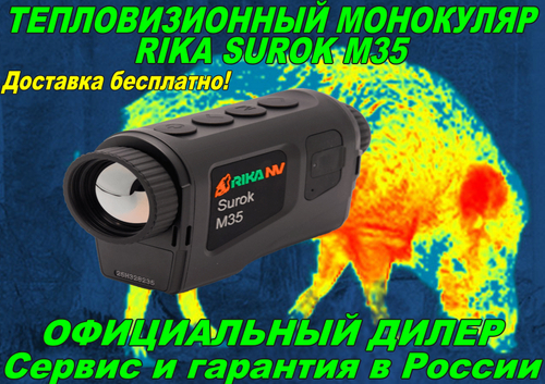 Тепловизор RikaNV Surok M35