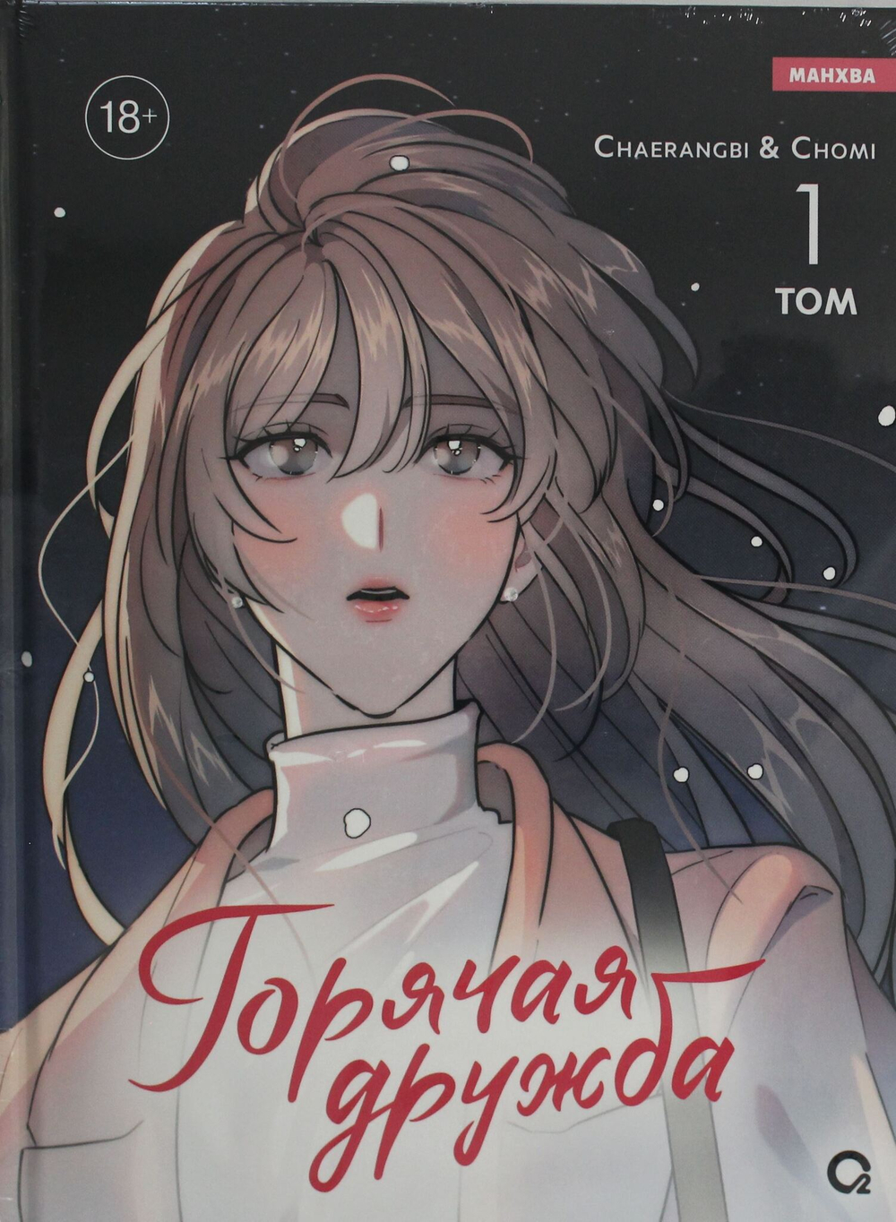 Горячая дружба. Том 1