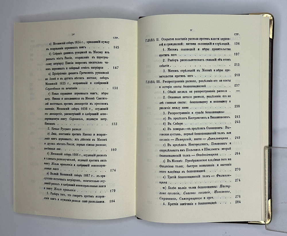 Епископ Макарий. История русского раскола, известного под именем старообрядства. Репринт