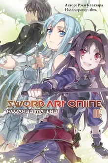 Sword Art Online: Розарий матери. Том 007