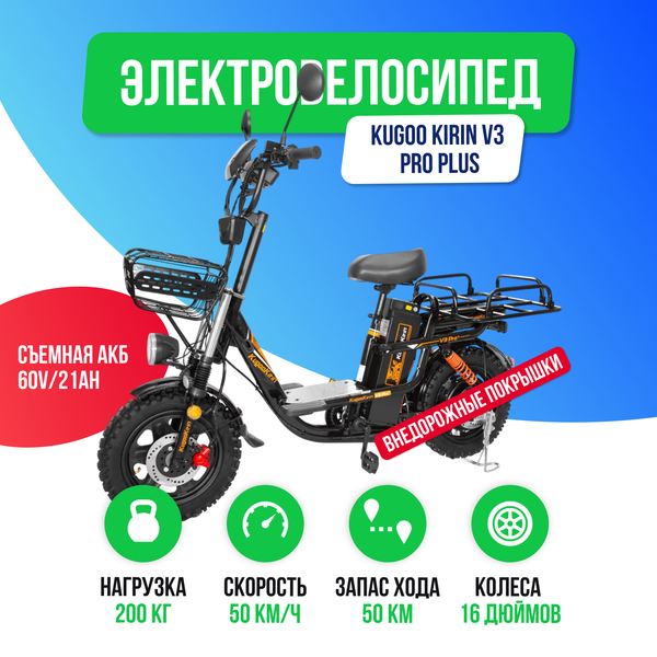 Электровелосипед Kugoo Kirin V3 PRO PLUS (60V/21Ah) внедорожная резина фото №2