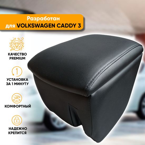 Подлокотник Volkswagen Caddy III (2004-2015) из экокожи