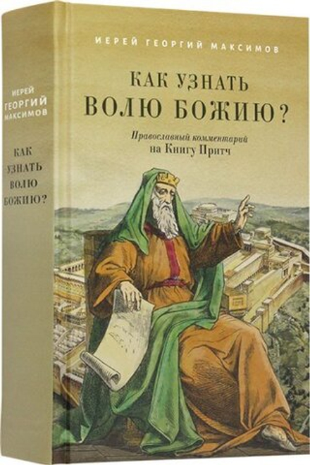 Как узнать волю Божию? Православный комментарий на Книгу Притч (Благовест) (Иер. Г. Максимов)