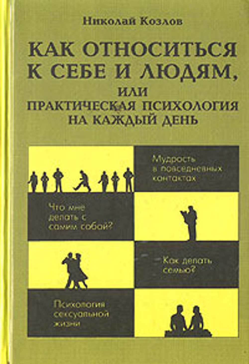 Как относиться к себе и людям, или Практическая психология на каждый день