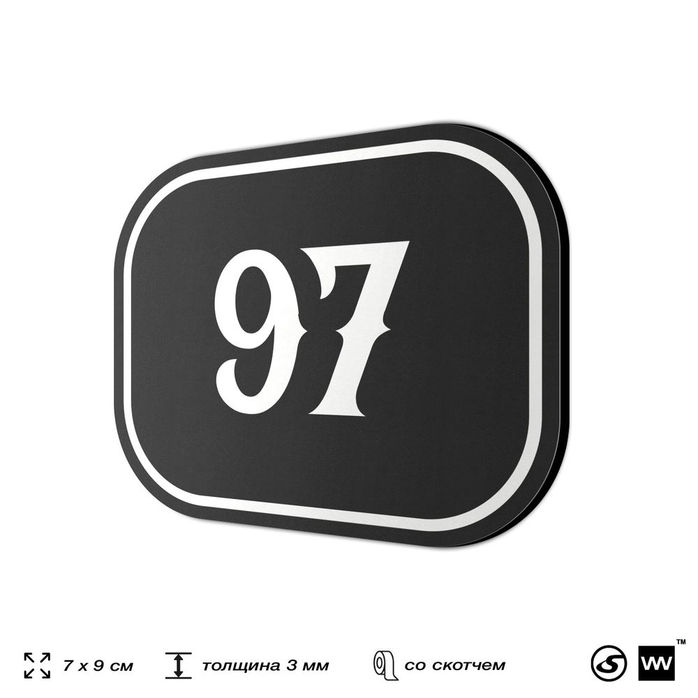 Номерок на дверь квартиры 97, для кабинета, офиса, шильдик 9 х 7 см, черный, Айдентика Технолоджи