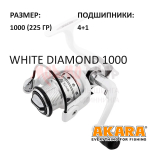 Катушка White Diamond 1000 от Akara (Акара)