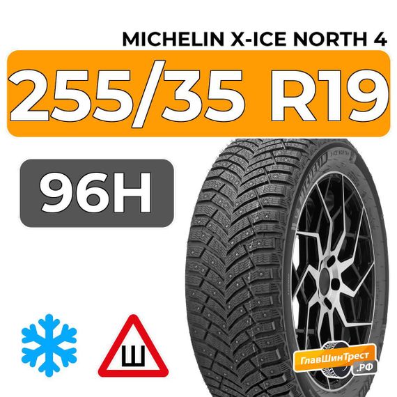Michelin X-Ice North 4 255/35 R19 96H XL шип.
