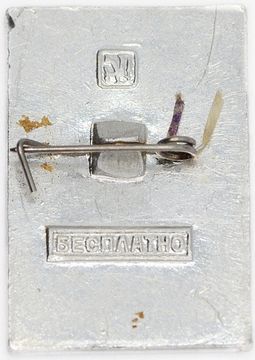 Значок "Общество охраны памятников истории и культуры" РСФСР, булавка