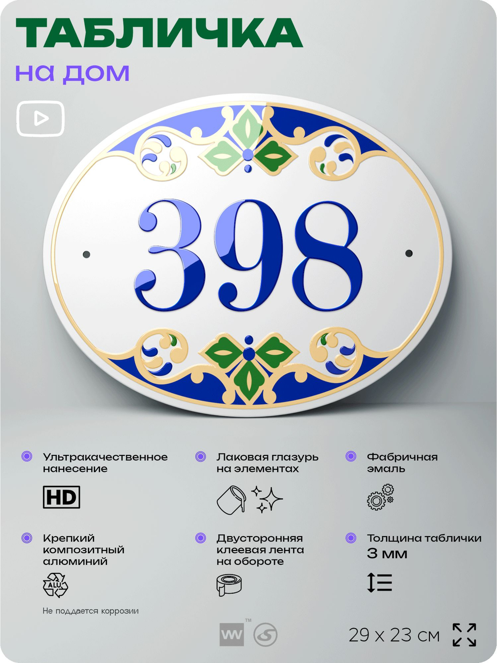 Адресная табличка с номером дома 398, на фасад и забор, на дверь, овальная в средиземноморском стиле, 29х23 см, Айдентика Технолоджи