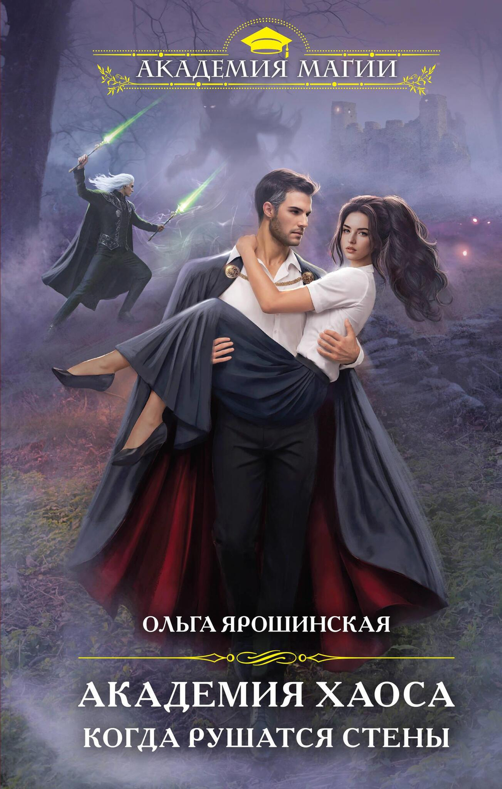 Академия Хаоса. Когда рушатся стены (Академия Хаоса #3)