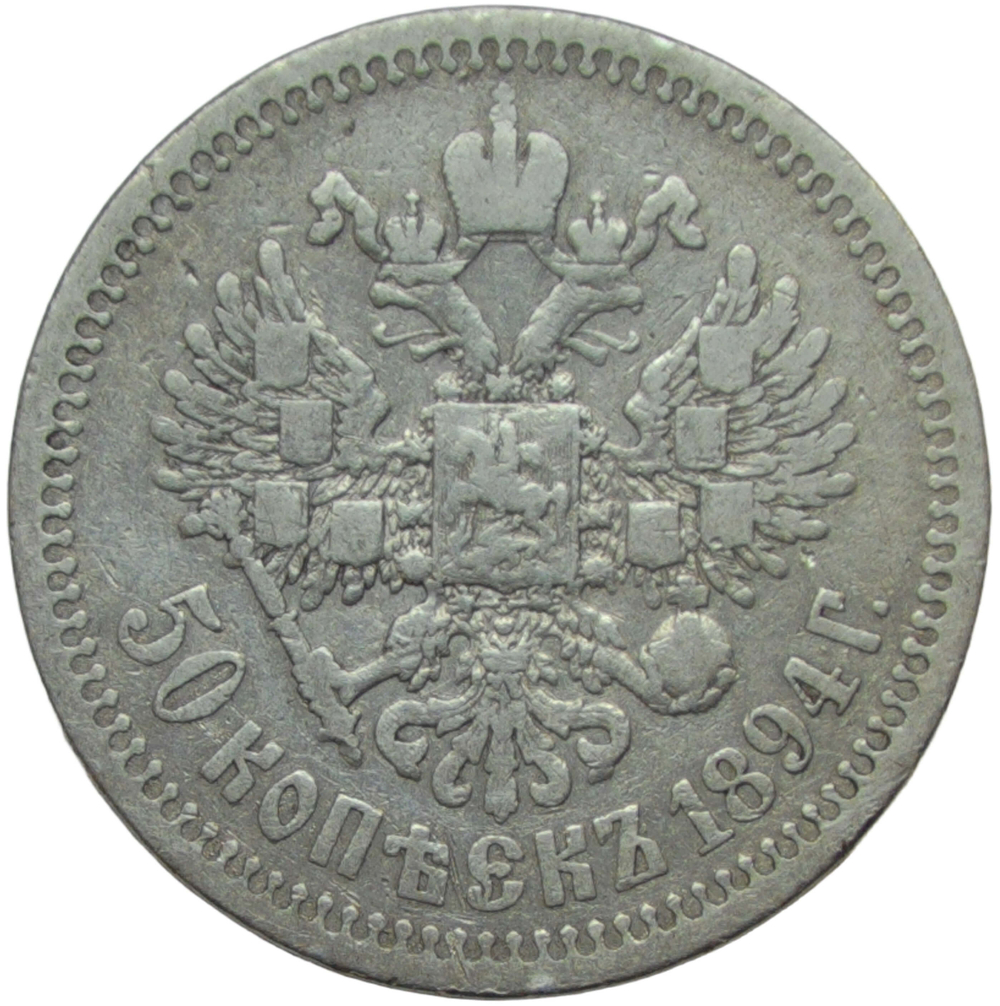 50 копеек 1894 АГ (F-VF)