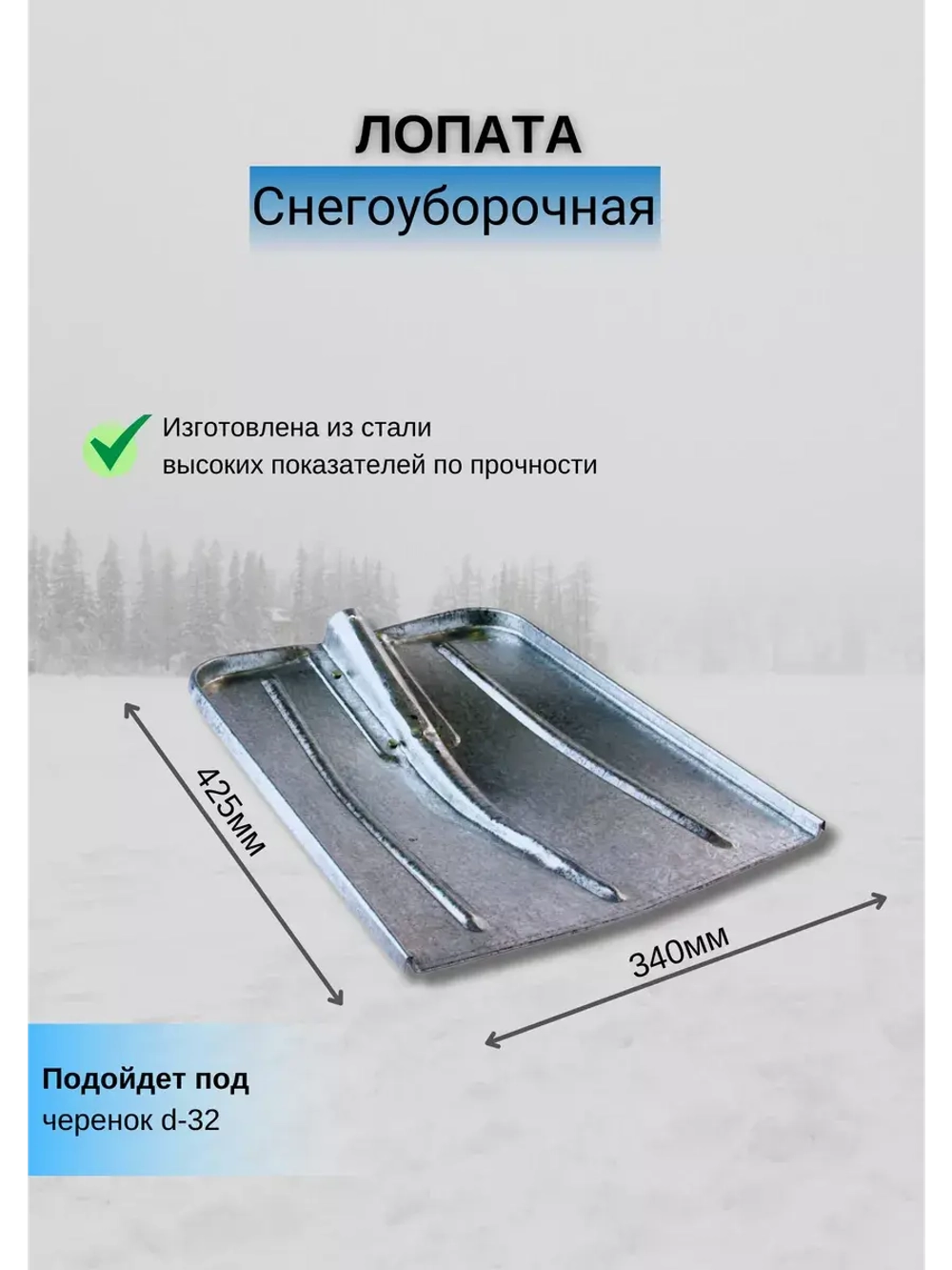 Лопата для снега оцинкованная 425х340мм *1шт