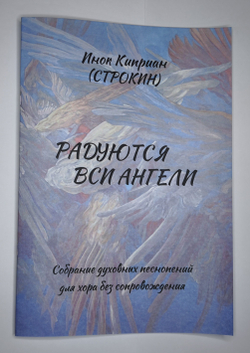№256 Инок Киприан(Строкин) Радуются вси Ангели