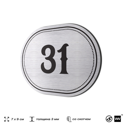 Номерок на дверь квартиры 31, для кабинета, офиса, шильдик 9 х 7 см, серебристый, Айдентика Технолоджи