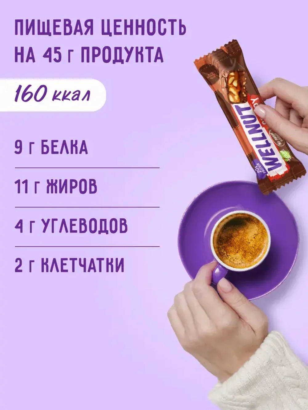 Батончик - WELLNUT