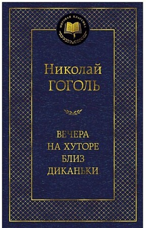 Гоголь Н. Вечера на хуторе близ Диканьки